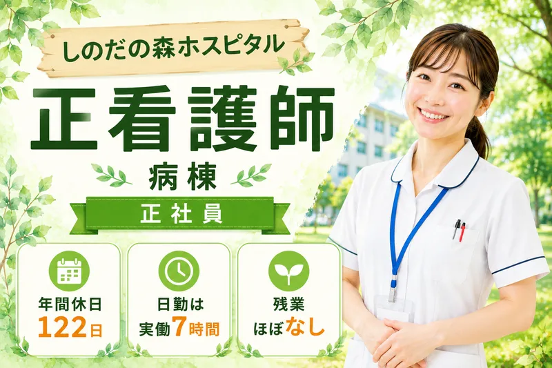 医療法人社団心癒会 しのだの森ホスピタルの求人・転職情報