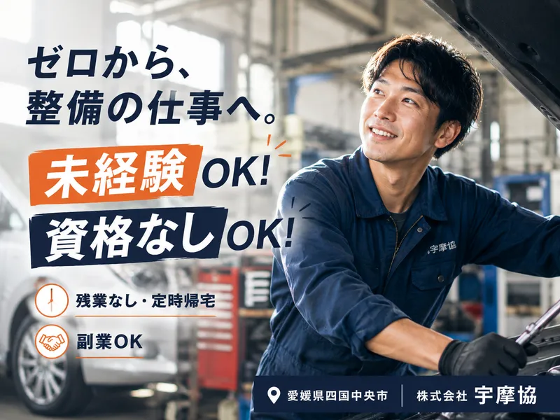 株式会社宇摩協の求人・転職情報