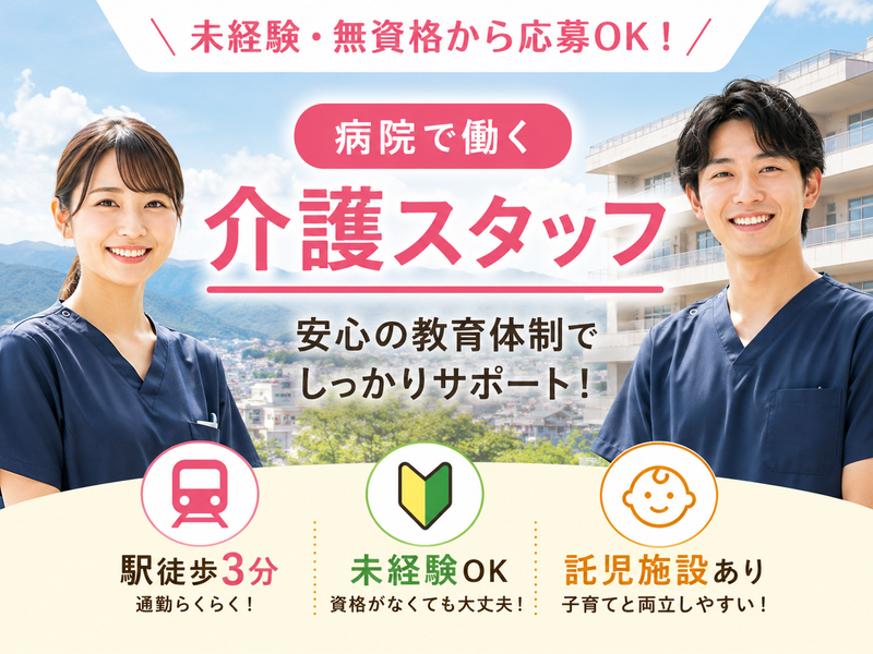 医療法人社団三喜会 鶴巻温泉病院の求人・転職情報