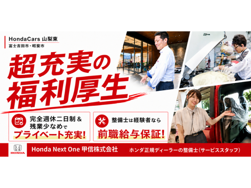 Honda Next One 甲信株式会社の求人・転職情報