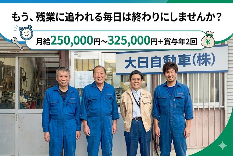 大日自動車株式会社の求人・転職情報