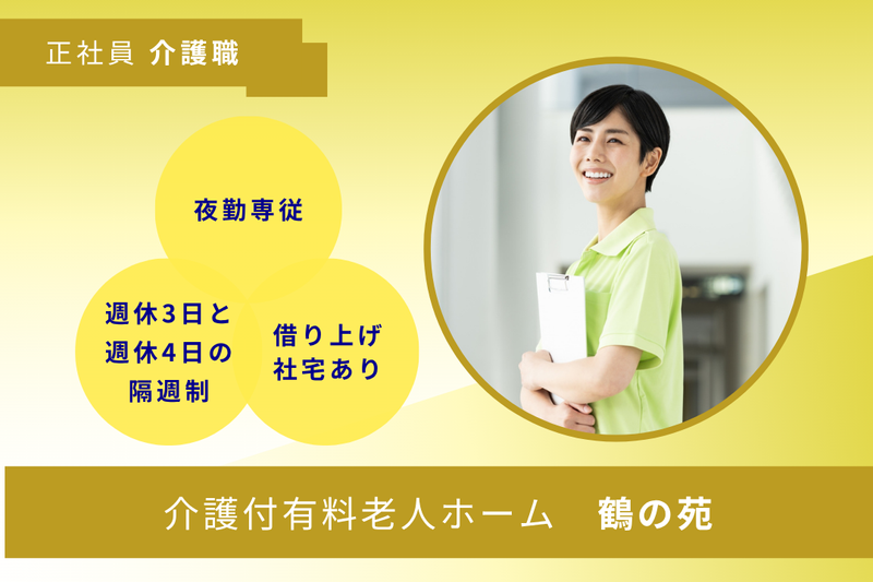 社会福祉法人合掌苑 介護付有料老人ホーム鶴の苑の求人・転職情報