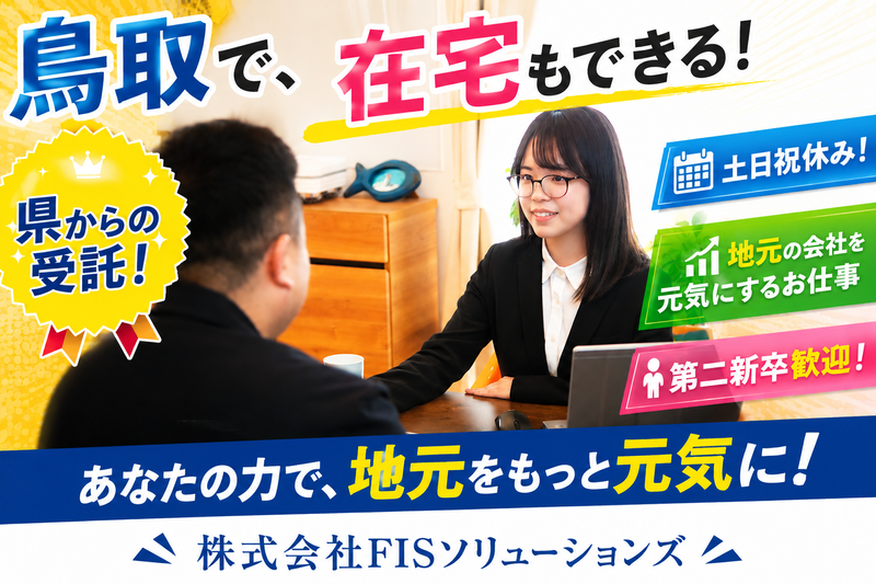 株式会社ＦＩＳソリューションズの求人・転職情報