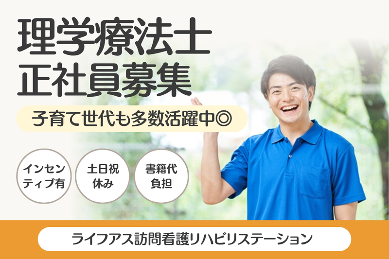 株式会社ライフアス ライフアス訪問看護リハビリステーションの求人・転職情報