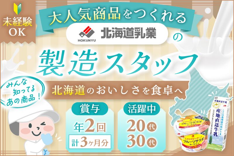 北海道乳業株式会社の求人・転職情報