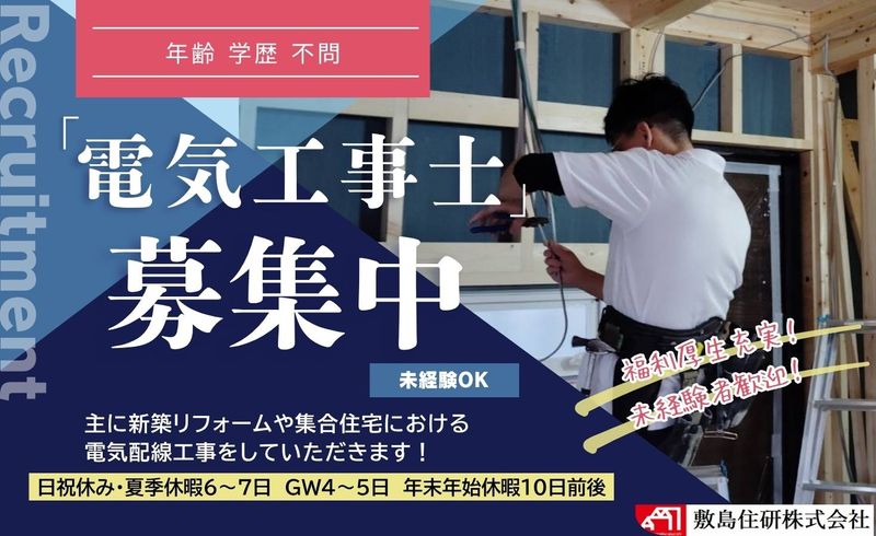 敷島住研株式会社の求人・転職情報