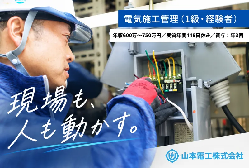 山本電工株式会社の求人・転職情報