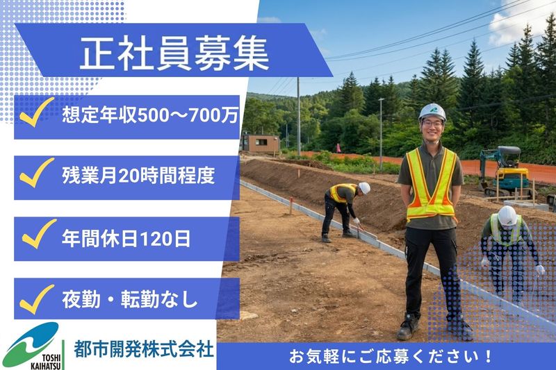都市開発株式会社の求人・転職情報