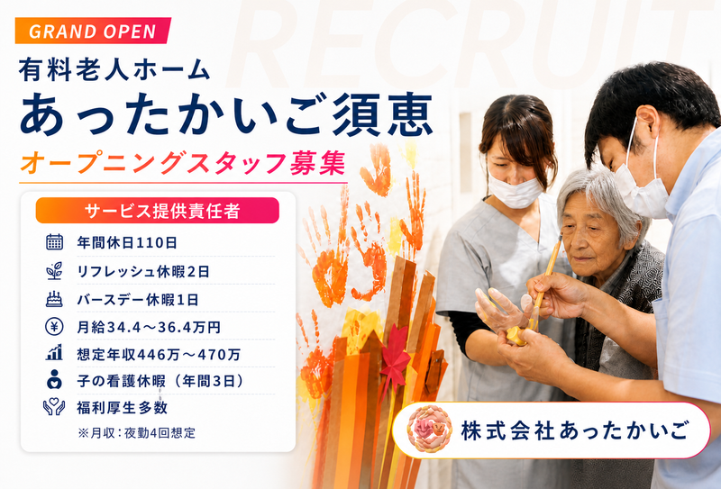 株式会社 あったかいごの求人・転職情報