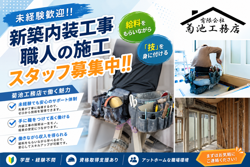 有限会社菊池工務店の求人・転職情報