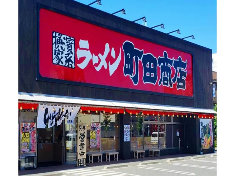 町田商店 保木間店の求人・転職情報