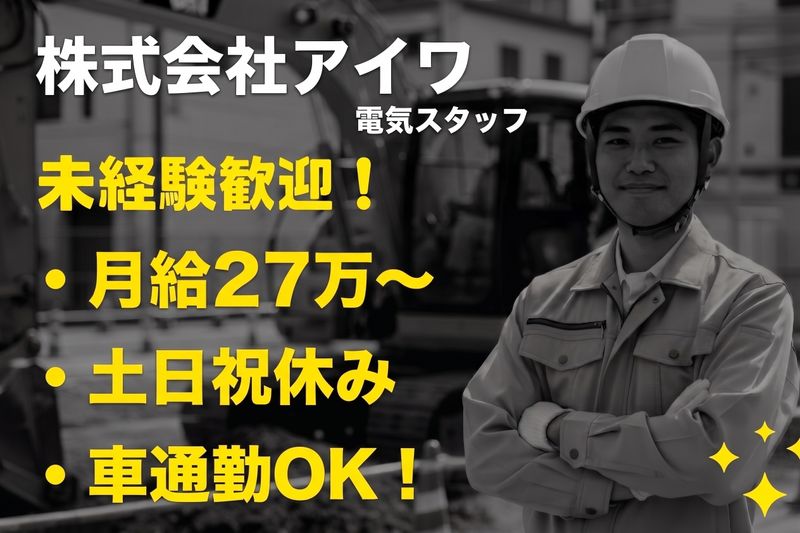 株式会社アイワの求人・転職情報
