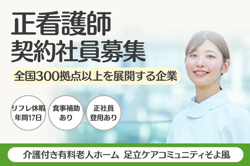 株式会社SOYOKAZE　足立ケアコミュニティそよ風の求人・転職情報