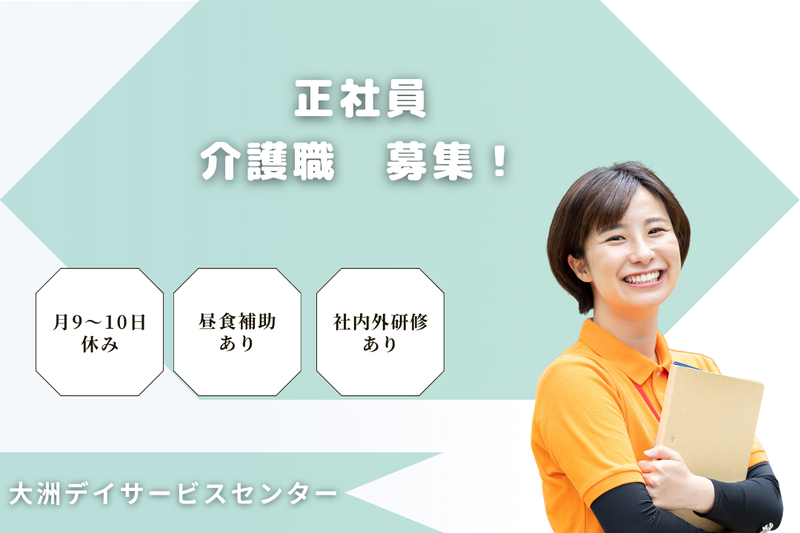 社会福祉法人慶美会　大洲デイサービスセンターの求人・転職情報