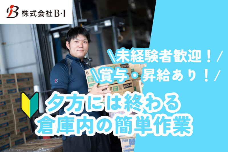 株式会社Ｂ・Ｉの求人・転職情報