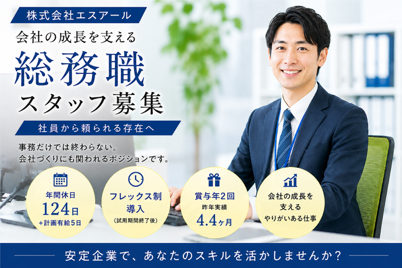 株式会社エスアール 厚木本社の求人・転職情報