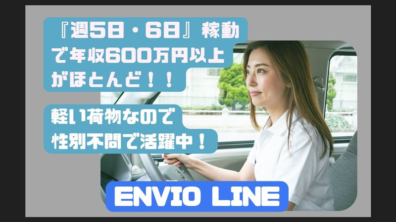 Envio Lineの求人・転職情報