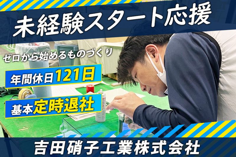 吉田硝子工業株式会社の求人・転職情報