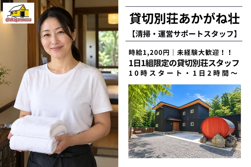 貸切別荘 あかがね荘(有限会社 横山工業)の派遣求人情報
