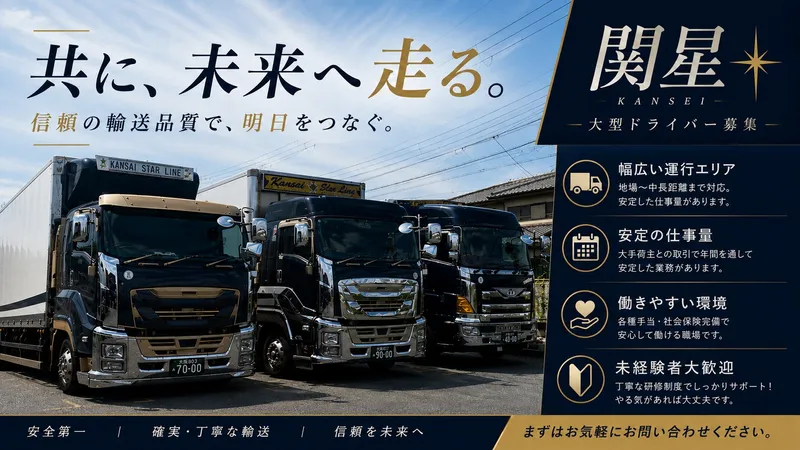 株式会社　関星の求人・転職情報