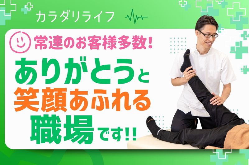 株式会社カラダリライフの求人・転職情報