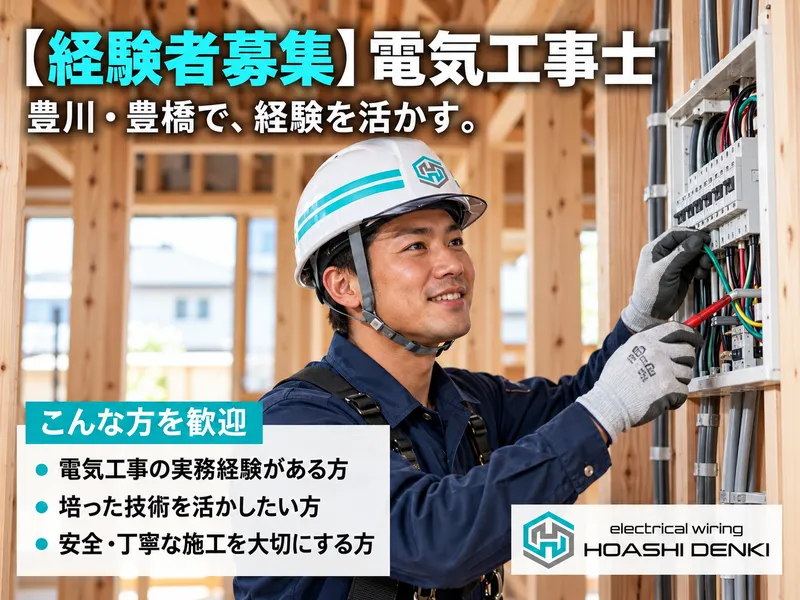 有限会社ホアシ電気の求人・転職情報