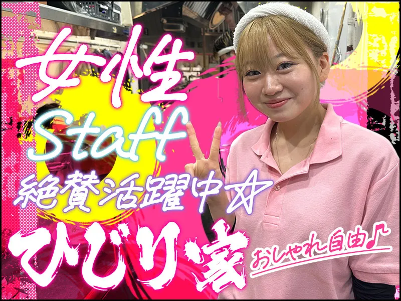 ひじり家のアルバイト・バイト求人情報