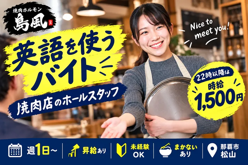焼肉ホルモン島風のアルバイト・バイト求人情報