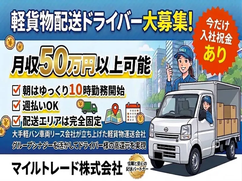 マイルトレード株式会社の求人・転職情報