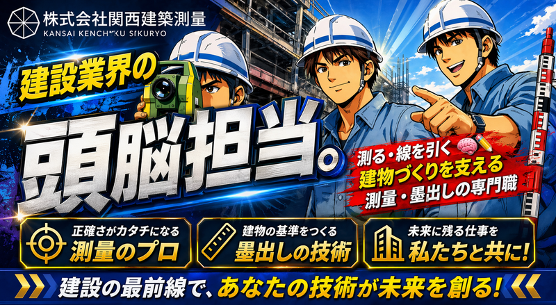 株式会社関西建築測量の求人・転職情報