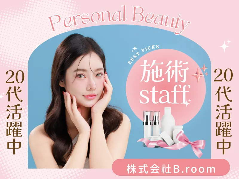 PERSONALBEAUTYのアルバイト・バイト求人情報