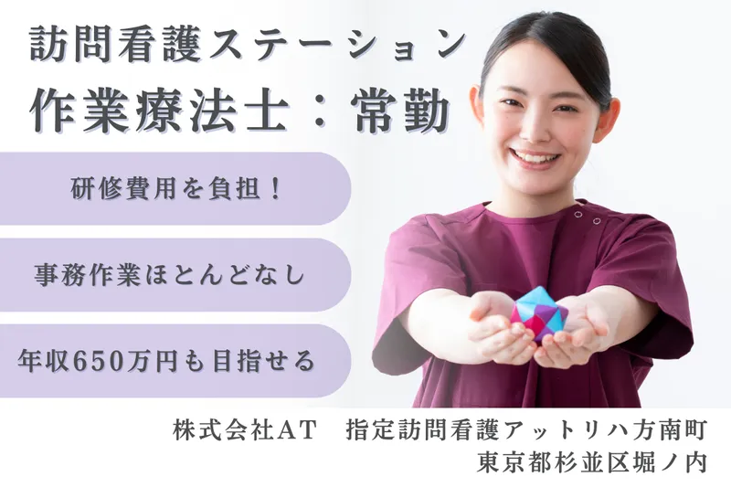 株式会社AT 指定訪問看護アットリハ方南町の求人・転職情報