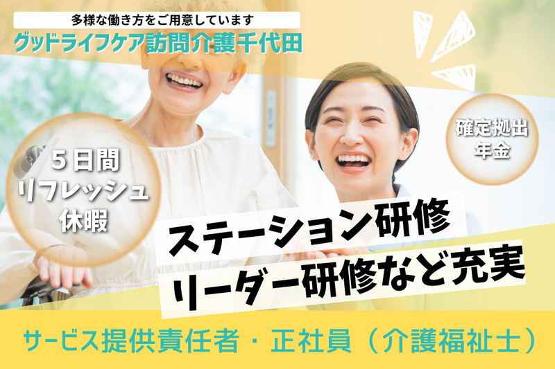 株式会社グッドライフケア東京 グッドライフケア訪問介護千代田の求人・転職情報