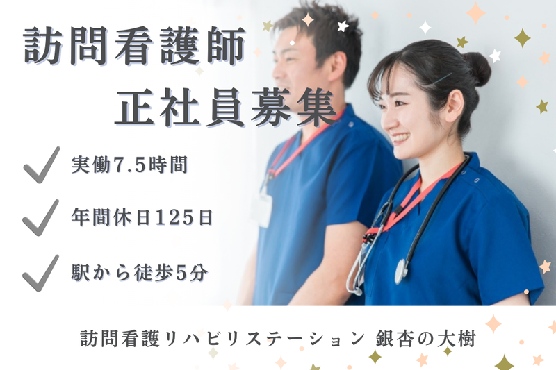 社会福祉法人秀峰会 訪問看護リハビリステーション銀杏の大樹の求人・転職情報