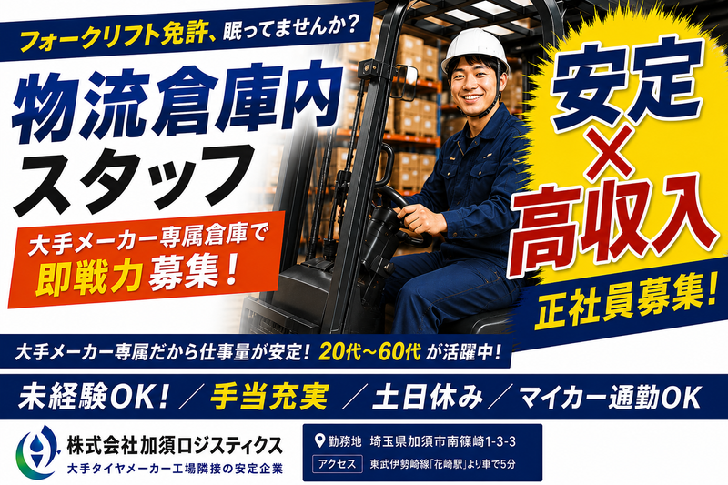 株式会社加須ロジスティクスの求人・転職情報