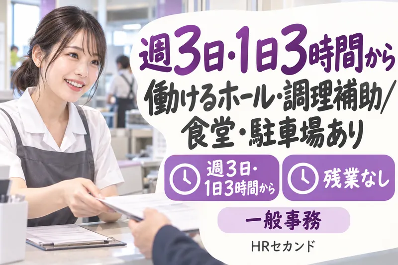 HRセカンド株式会社のアルバイト・バイト求人情報