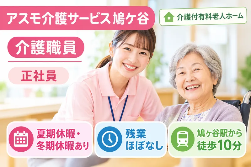 株式会社アスモ介護サービス アスモ介護サービス鳩ケ谷の求人・転職情報