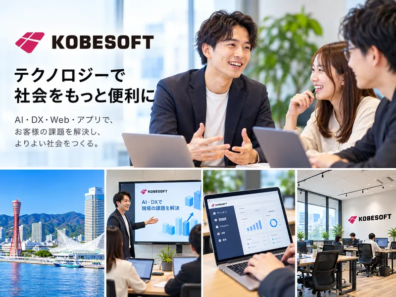 神戸ソフト株式会社の求人・転職情報