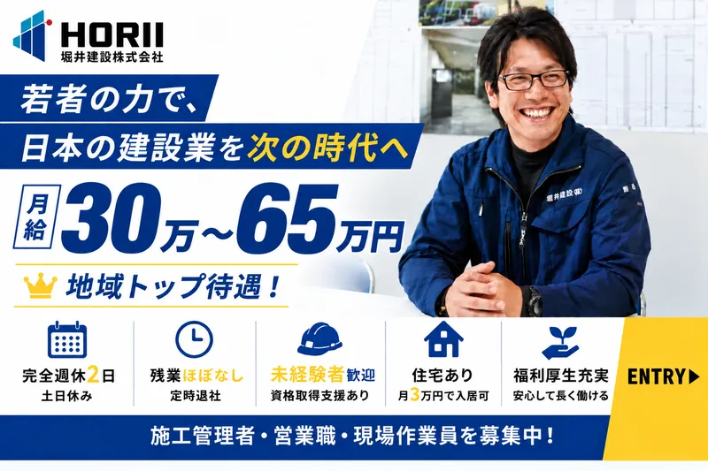 堀井建設(株)の求人・転職情報