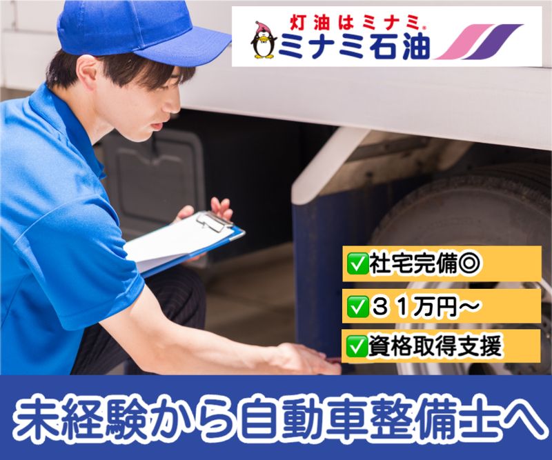 ミナミ石油株式会社の求人・転職情報