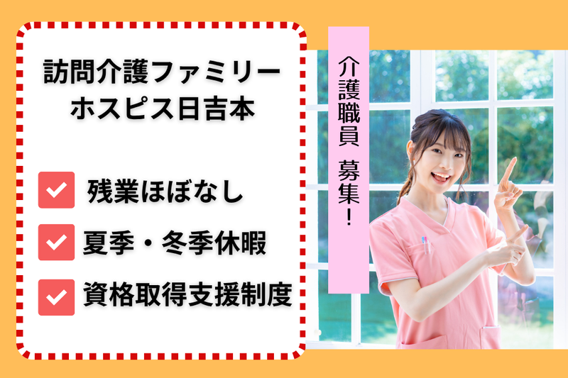 ファミリー・ホスピス株式会社 訪問介護ファミリー・ホスピス日吉本町の求人・転職情報