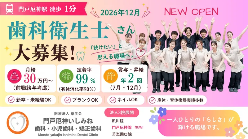 医療法人築生会　門戸厄神いしみね歯科・小児歯科・矯正歯科の求人・転職情報