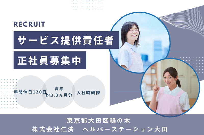 株式会社仁済 ヘルパーステーション大田の求人・転職情報