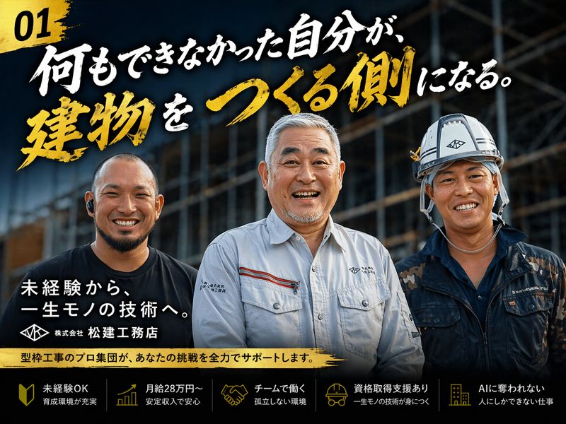 株式会社松建工務店の求人・転職情報