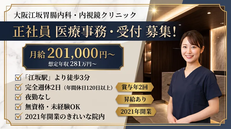大阪江坂胃腸内科・内視鏡クリニックの求人・転職情報