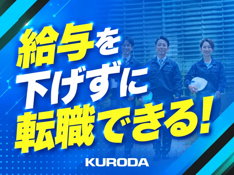 黒田精工株式会社の求人・転職情報