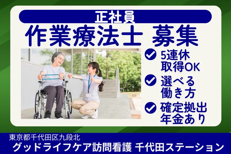 株式会社グッドライフケア東京 グッドライフケア訪問看護千代田ステーションの求人・転職情報