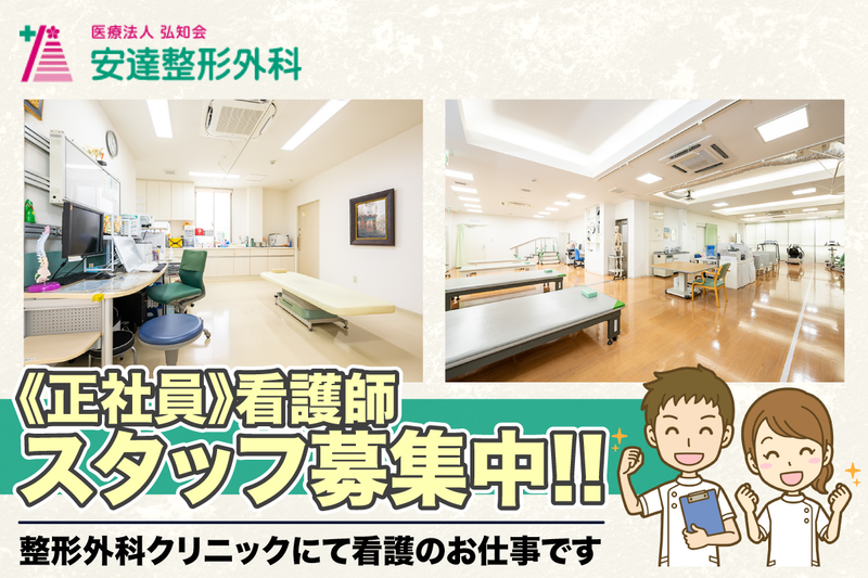 医療法人弘知会安達整形外科の求人・転職情報