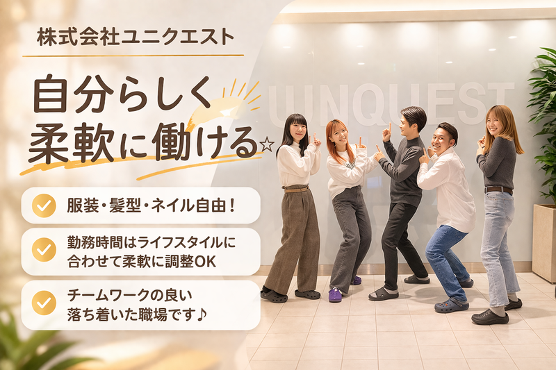 株式会社ユニクエストの求人・転職情報