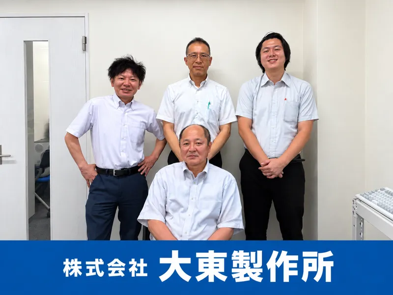 株式会社大東製作所の求人・転職情報